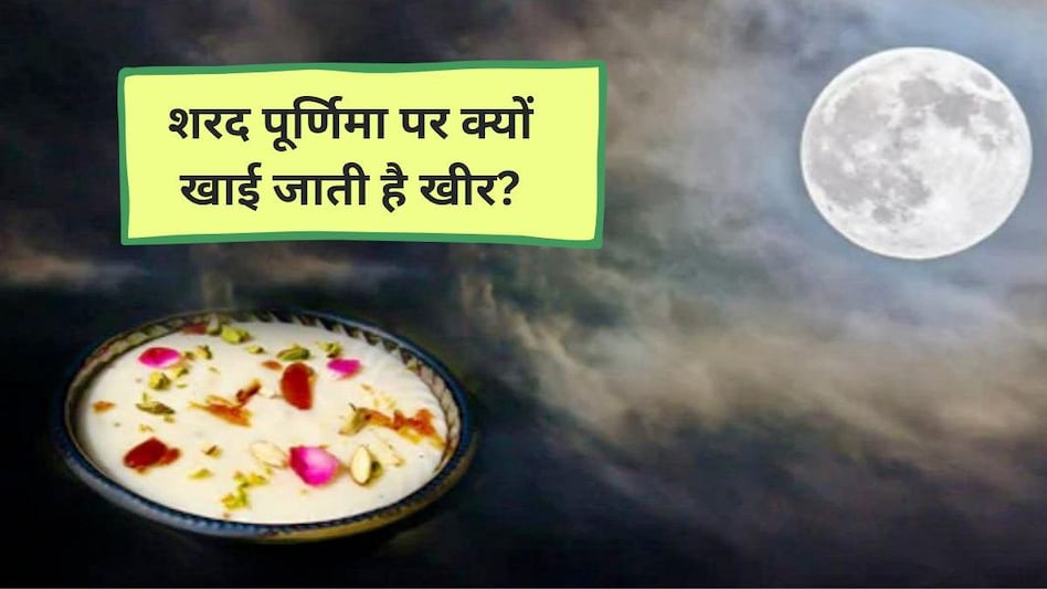 Sharad Purnima 2022 Date: शरद पूर्णिमा कब है? जानें इस दिन क्यों खाते हैं चांद की रोशनी में रखी खीर  |