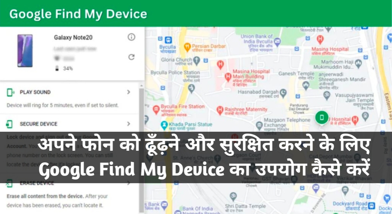 अपने फोन को ढूँढ़ने और सुरक्षित करने के लिए Google Find My Device का उपयोग कैसे करें