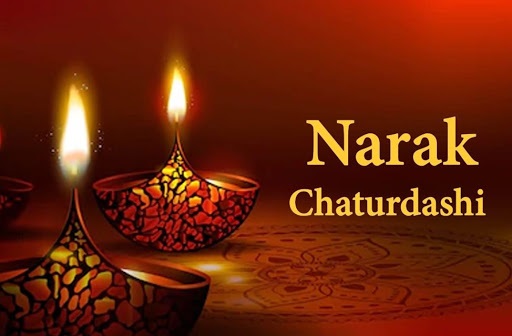 Narak Chaturdashi 2020 : रूप चौदस आज या कल? जानें सही जानकारी, मुहूर्त और पूजा विधि