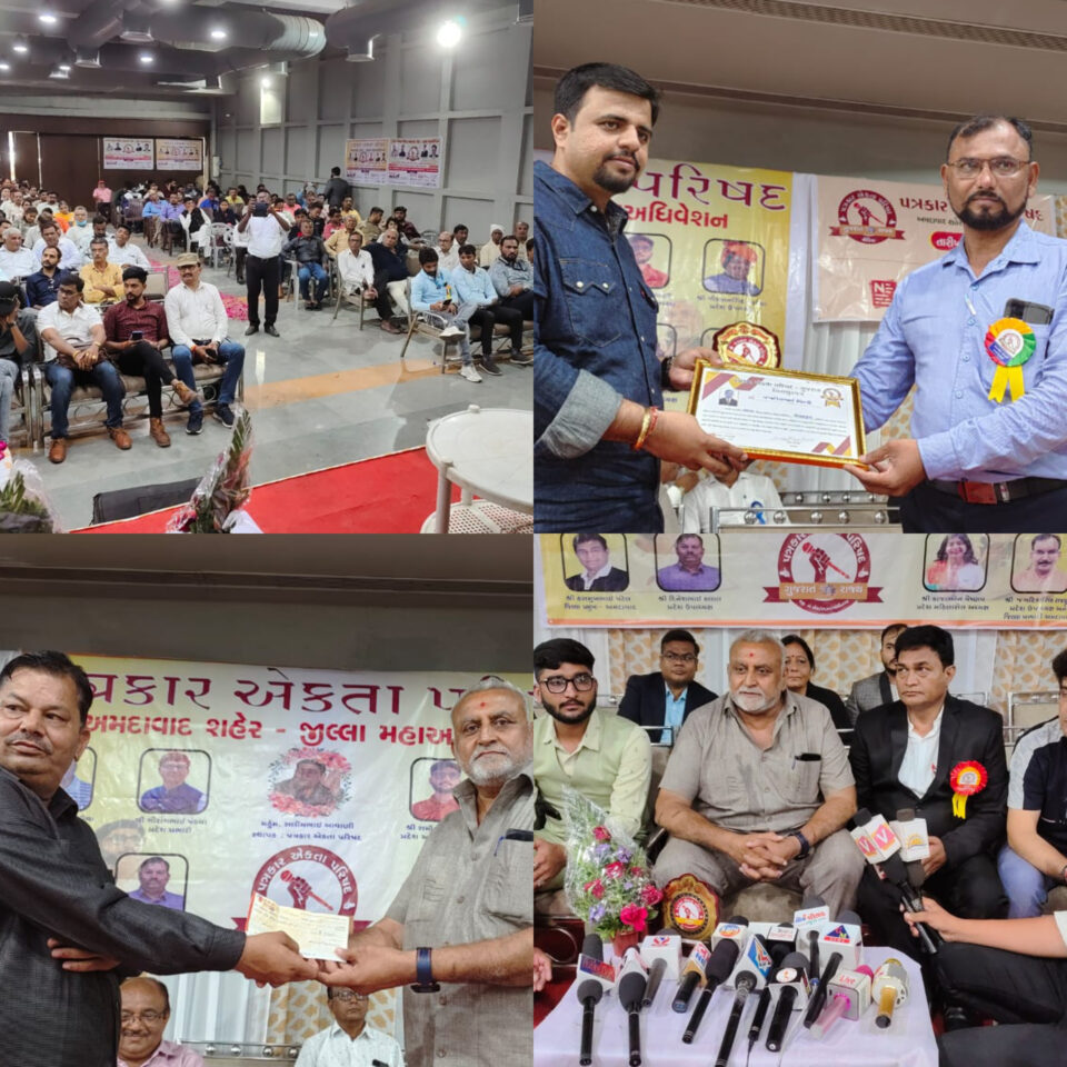 पत्रकार एकता परिषद, पत्रकारों का विश्व का सबसे बड़ा संगठन अहमदाबाद जिले में आयोजित किया गया था।